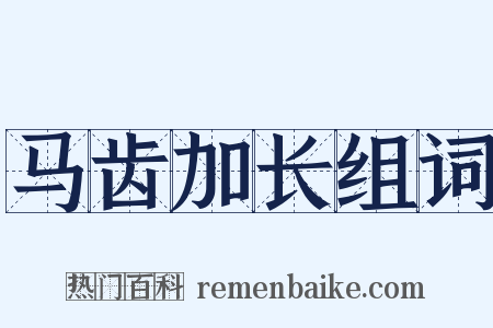 马齿加长组词是什么意思的图片
